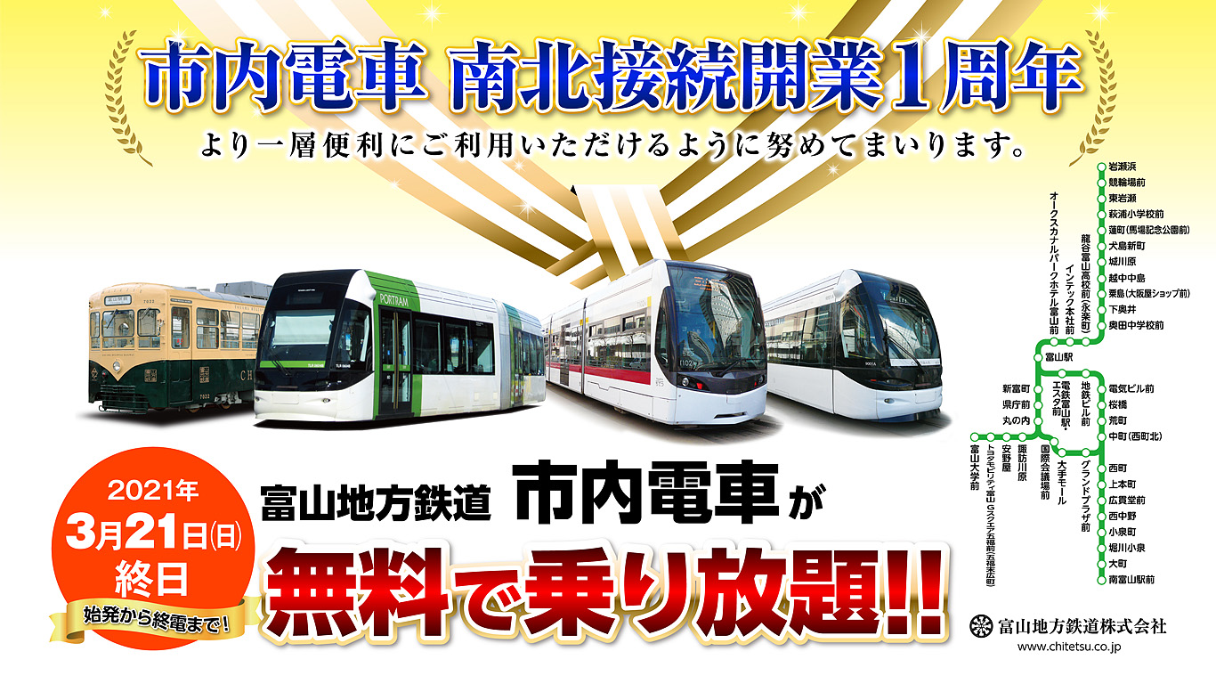 3月21日(日) 富山地方鉄道【市内電車】が無料で乗り放題！！  my 