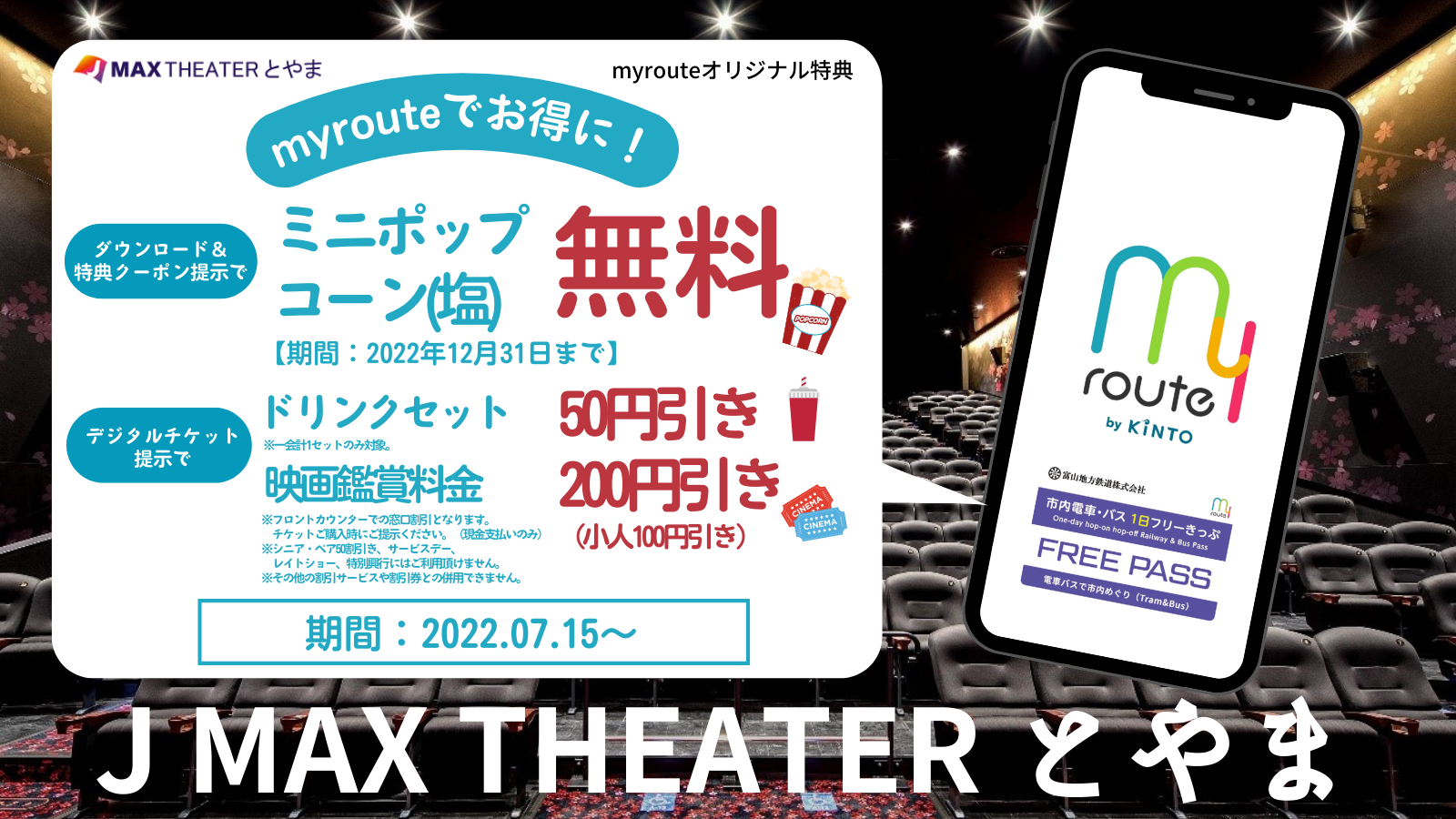 myroute マイルート jmax とやま　映画