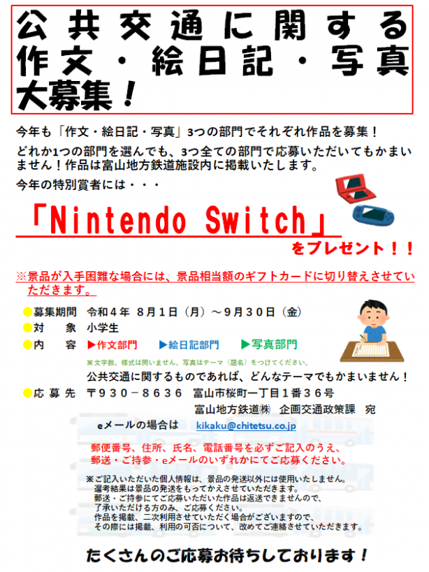 富山地方鉄道　作品募集　ニンテンドー　スイッチ