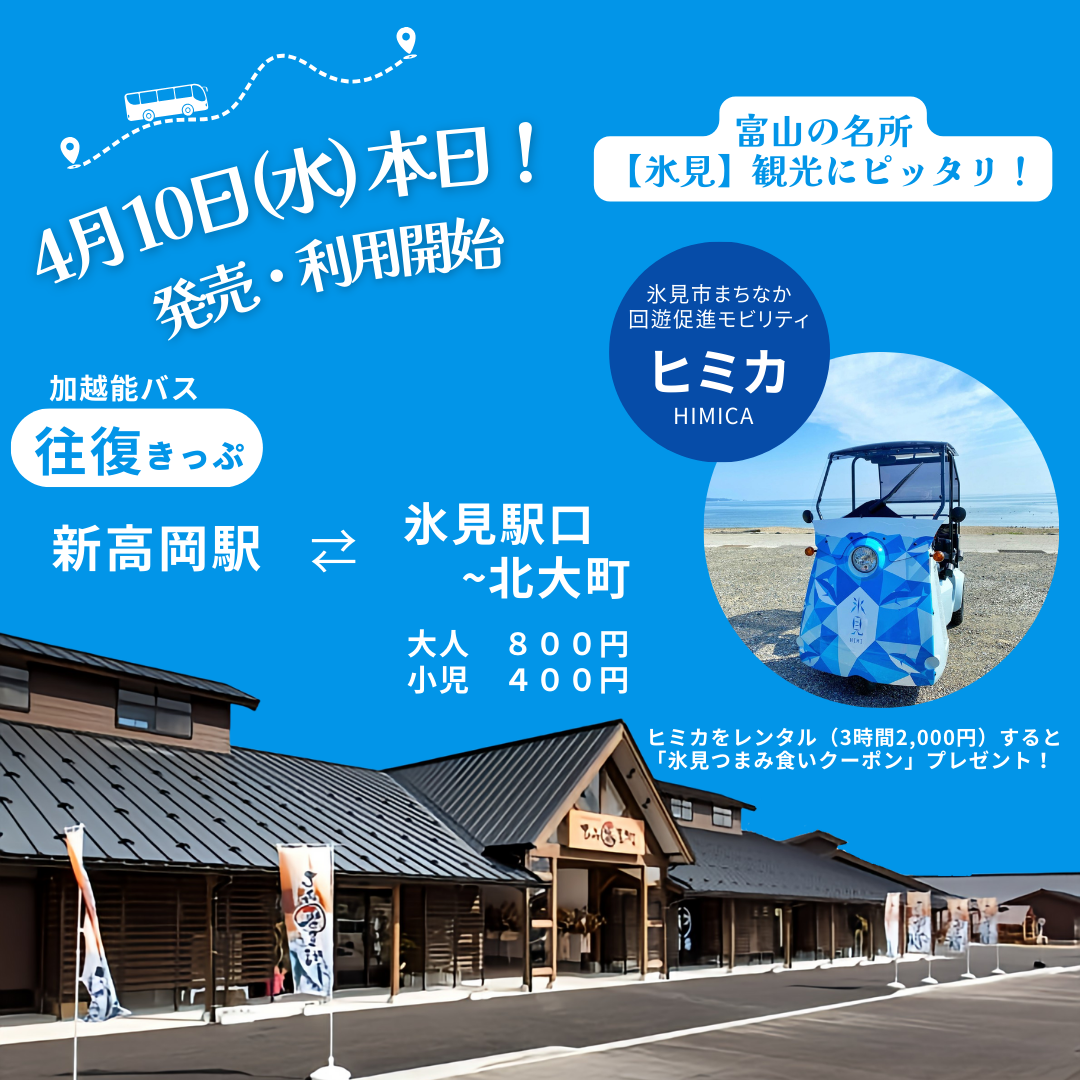 【4/8(水)～発売&利用開始】新高岡駅⇄氷見駅口～北大町 加越能バス往復きっぷ my route 富山｜魅力の富山をラクラク移動、富山が